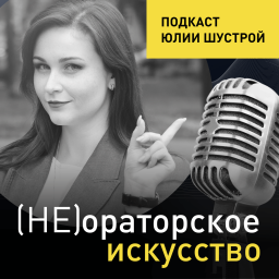 Podcast thumbnail for Не ораторское искусство от Юлии Шустрой