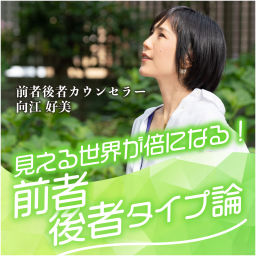 Podcast thumbnail for 見える世界が倍になる!前者後者タイプ論