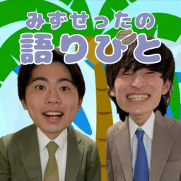 Podcast thumbnail for みずせったの語りびと