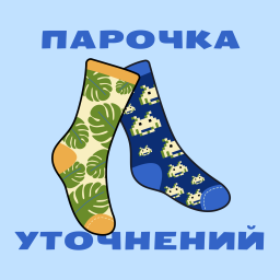 Podcast thumbnail for Парочка уточнений