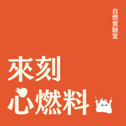 Podcast thumbnail for 來刻心燃料