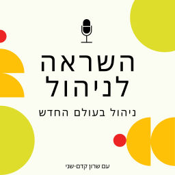 Podcast thumbnail for השראה לניהול