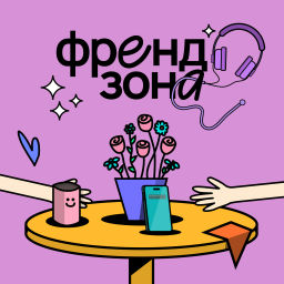 Podcast thumbnail for Френдзона