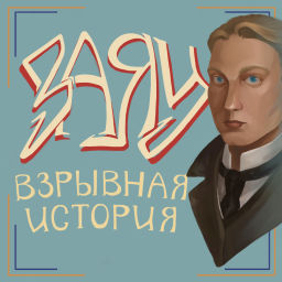 Podcast thumbnail for Заяц. Взрывная история