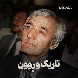 Podcast thumbnail for Tarik u Run – تاریک و ڕوون | Rega Podcast