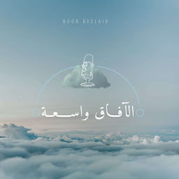 Podcast thumbnail for الآفاق واسعة