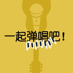 Podcast thumbnail for 一起弹唱吧!