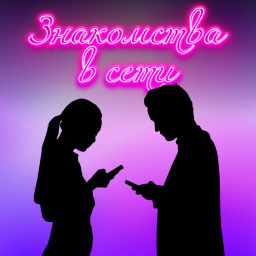 Podcast thumbnail for Знакомства в сети