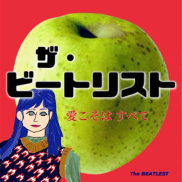 Podcast thumbnail for ザ・ビートリスト 愛こそはすべて / The BEATLEST：ビートルズプレイリスト