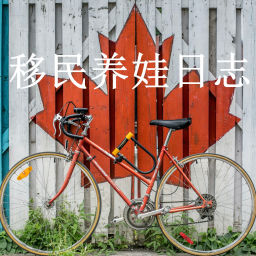 Podcast thumbnail for 加拿大移民养娃日志