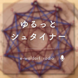 Podcast thumbnail for ゆるっとシュタイナー