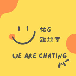 Podcast thumbnail for 祐G雜談室