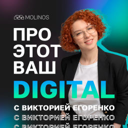 Podcast thumbnail for Про этот ваш digital