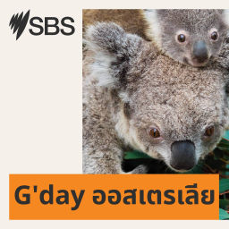Podcast thumbnail for G'Day Australia in Thai - อธิบายวิถีออสซี