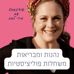 Podcast thumbnail for נהנות ומבריאות משחלות פוליציסטיות