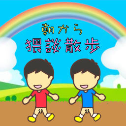 Podcast thumbnail for 朝から猥談散歩!