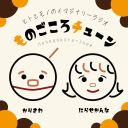 Podcast thumbnail for ものごころチューン ヒトとモノのイマジナリーラジオ