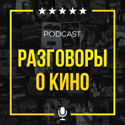 Podcast thumbnail for Разговоры о кино