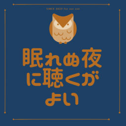 Podcast thumbnail for 眠れぬ夜に聴くがよい