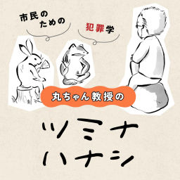 Podcast thumbnail for 丸ちゃん教授のツミナハナシ-市民のための犯罪学-