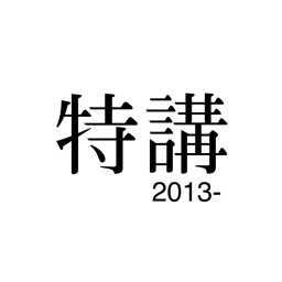 Podcast thumbnail for ネットラジオ「特講」