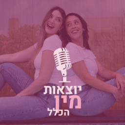 Podcast thumbnail for יוצאות מין הכלל