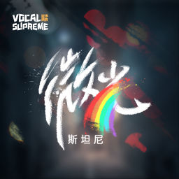 Podcast thumbnail for 微光·斯坦尼