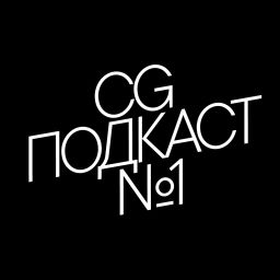 Podcast thumbnail for CG ПОДКАСТ №1