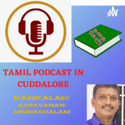 Podcast thumbnail for TAMIL PODCAST IN CUDDALORE.
தமிழால் இணைவோம்
வழங்குபவர் KANKALAI@SARAVANANARUNACHALAM