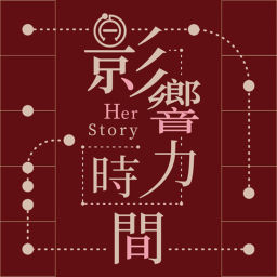 Podcast thumbnail for 影響力時間 HerStory