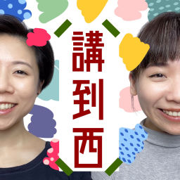 Podcast thumbnail for 講到西
