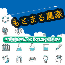 Podcast thumbnail for もとまる農家 出雲から届くアスパラ日誌