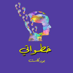 Podcast thumbnail for خطواتي
