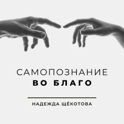 Podcast thumbnail for Самопознание во благо
