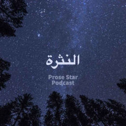 Podcast thumbnail for النثرة