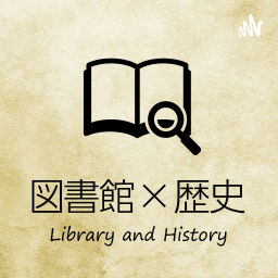 Podcast thumbnail for みちくさのみちpodcast 〜図書館×歴史〜