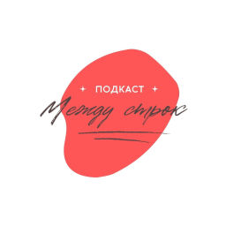 Podcast thumbnail for Между строк