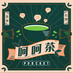 Podcast thumbnail for 呵呵茶