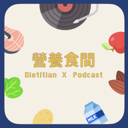 Podcast thumbnail for 營養食間