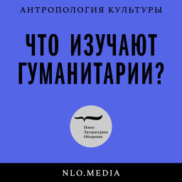 Podcast thumbnail for Что изучают гуманитарии?