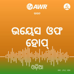 Podcast thumbnail for AWR: Oriya / Odia / Sambalpuri ଓଡ଼ିଆ