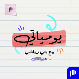 Podcast thumbnail for يومياتي مع بتي رياشي