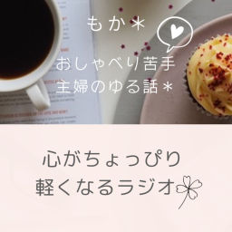 Podcast thumbnail for もか「心がちょっぴり軽くなるラジオ🍀」