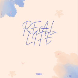 Podcast thumbnail for Real Life|生命這樣