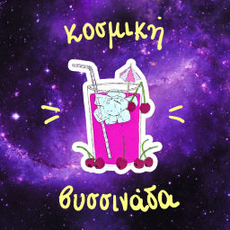 Podcast thumbnail for Κοσμική Βυσσινάδα