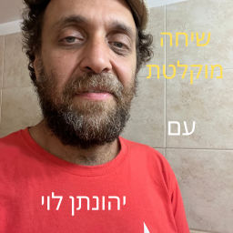 Podcast thumbnail for שיחה מוקלטת עם יהונתן לוי