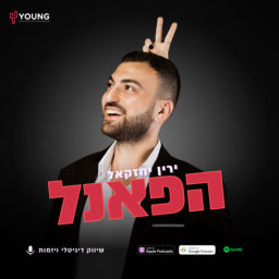 Podcast thumbnail for הפאנל - שיווק דיגיטלי, מכירות ויזמות | ירין יחזקאל