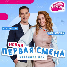 Podcast thumbnail for Первая Смена на Ретро FM