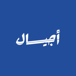 Podcast thumbnail for بودكاست أجيال | هيا القاسم
