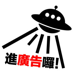 Podcast thumbnail for 進廣告囉!